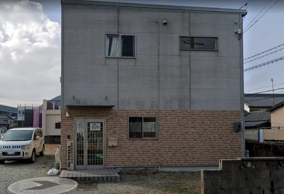 少林寺拳法姫路御国野道院