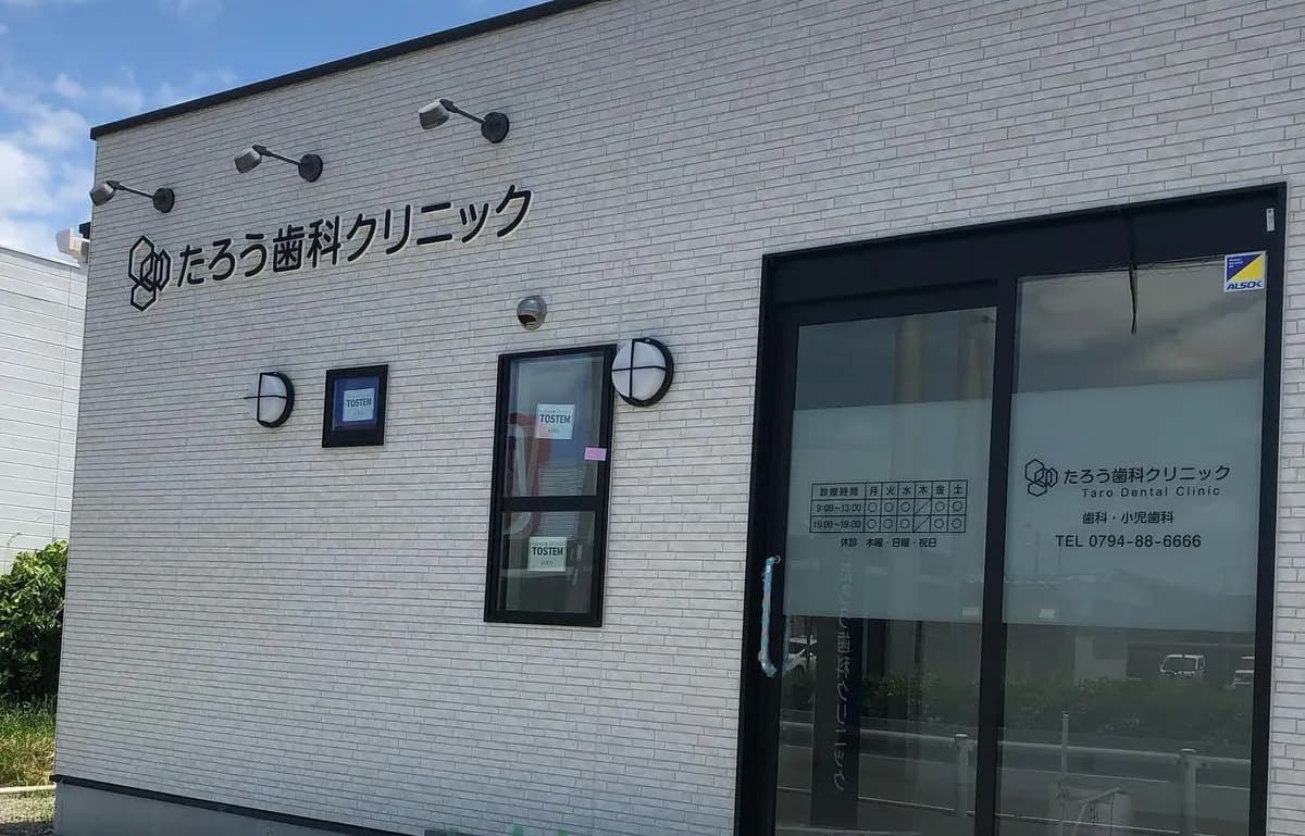 たろう歯科クリニック