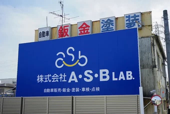 株式会社A・S・B LAB