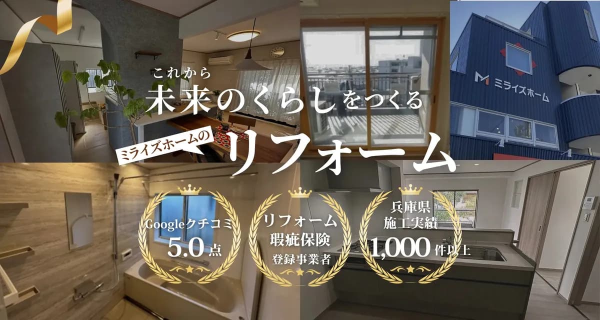 (株)ミライズホーム