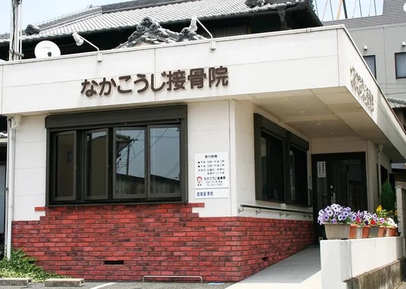 なかこうじ接骨院