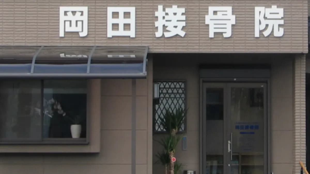 岡田治療室