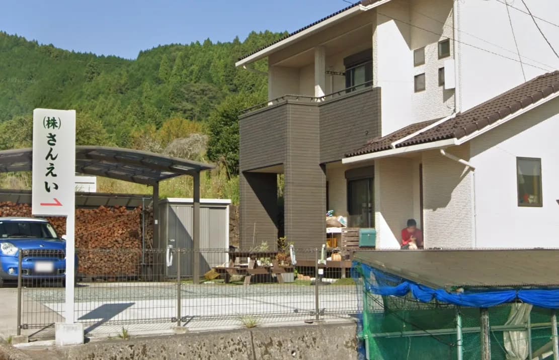 (株)さんえい 久万事務所
