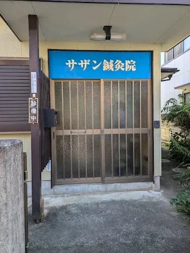サザン鍼灸院
