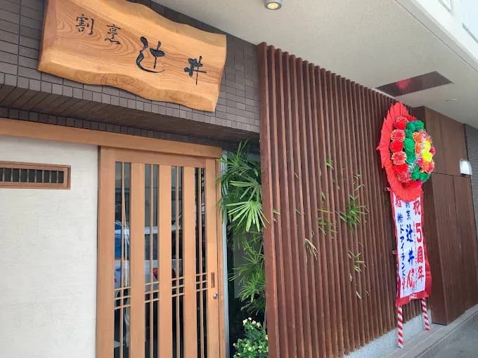 割烹 辻井