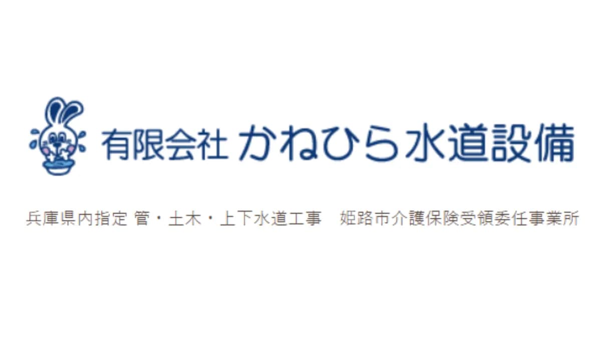 (有)かねひら水道設備
