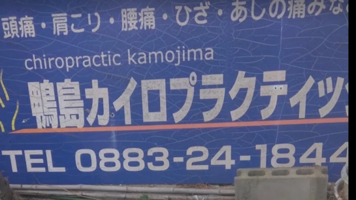 鴨島カイロプラクティック院
