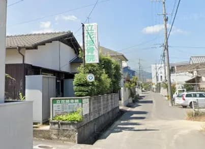 立花接骨院