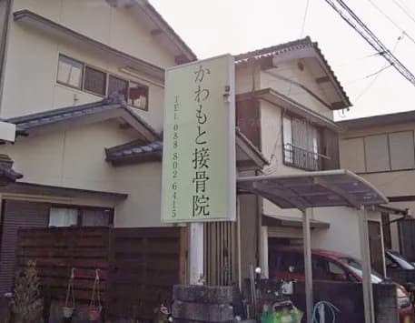 かわもと接骨院