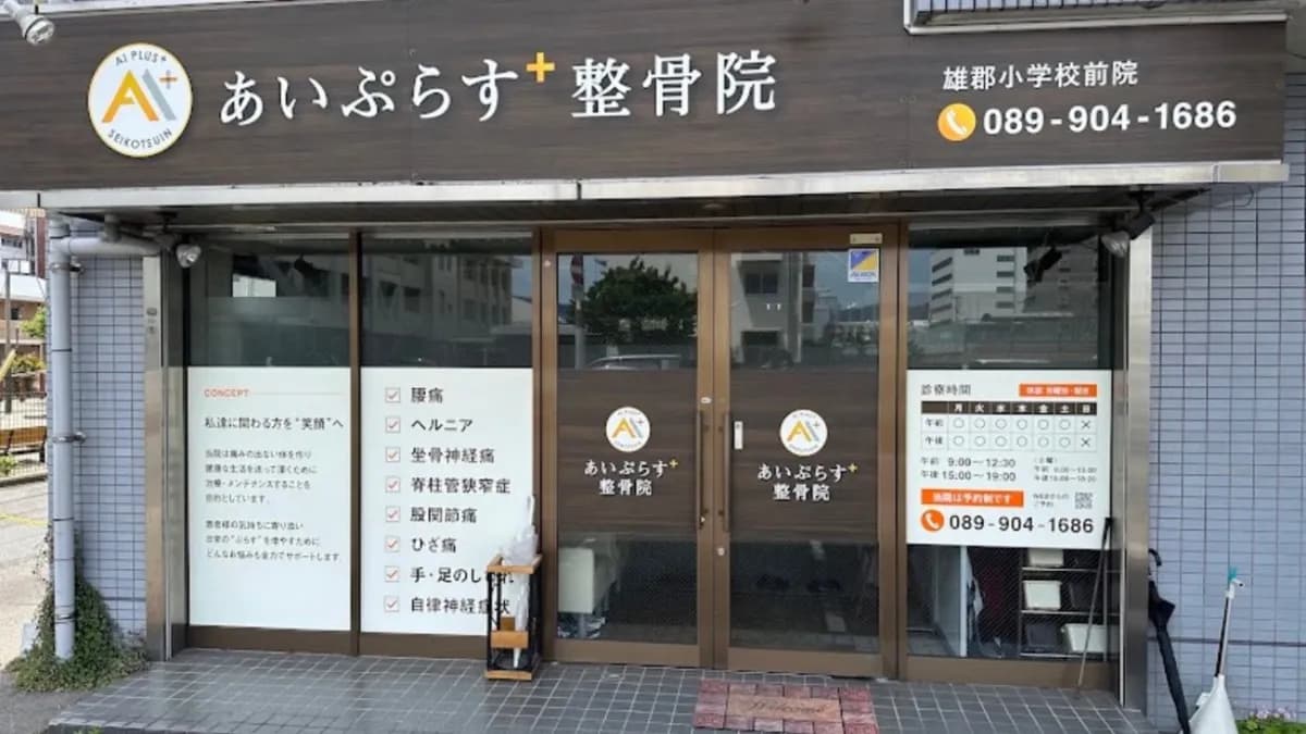 あいぷらす整体院雄郡小学校前院