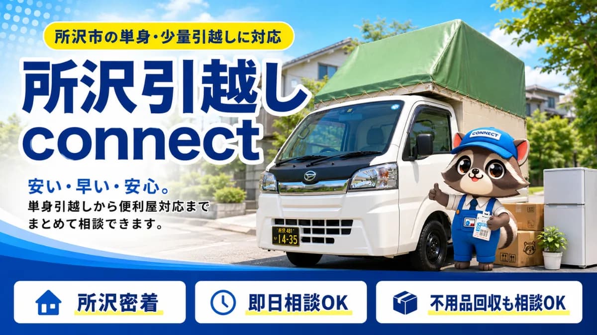 所沢引越しconnect(コネクト)