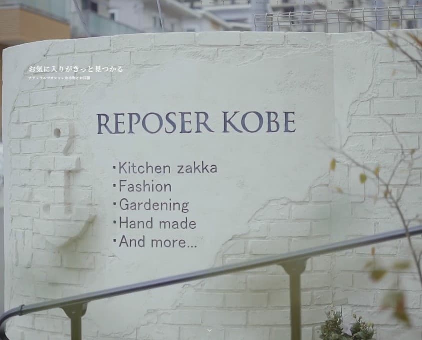 雑貨のお店REPOSER KOBE
